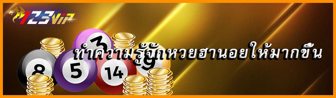 ทำความรู้จักหวยฮานอยให้มากขึ้น